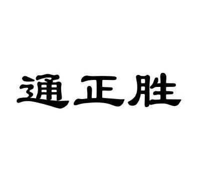 2011-09-30国际分类:第12类-运输工具商标申请人:香港正卓轮胎有限