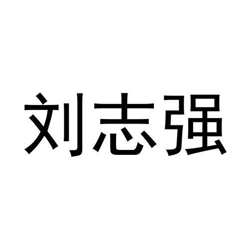 刘志强 企业商标大全 商标信息查询 爱企查