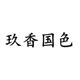 玖香国色 商标 爱企查