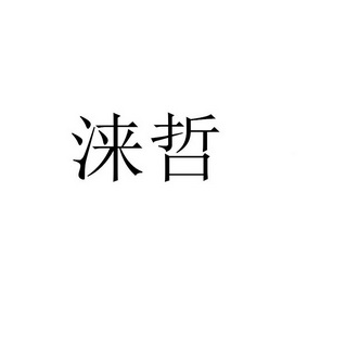 赖竹 企业商标大全 商标信息查询 爱企查