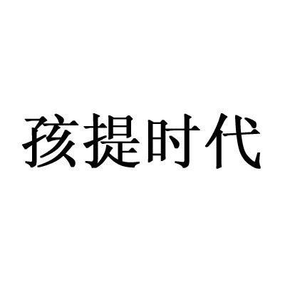 孩提时代_企业商标大全_商标信息查询_爱企查