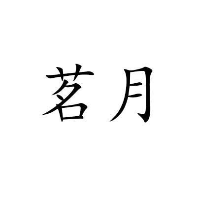 茗月- 商标 - 爱企查