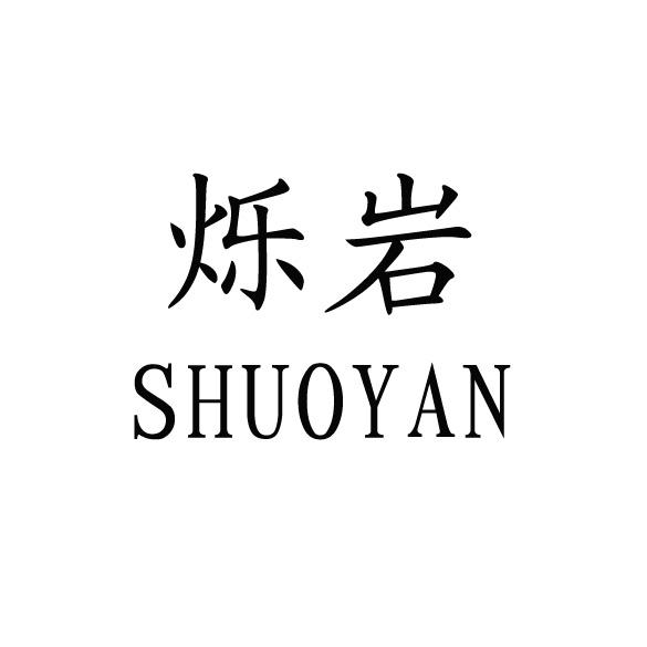  em>烁岩 /em>