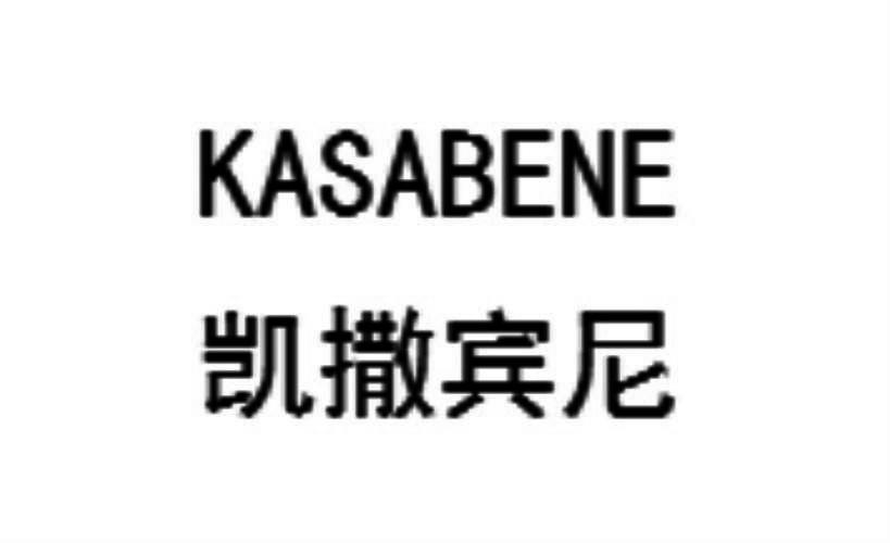  em>凯撒宾尼 /em> kasabene