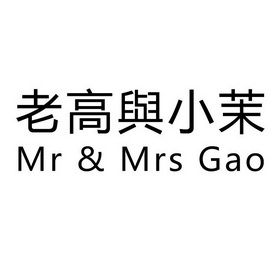 老高与小茉 - 商标 - 爱企查