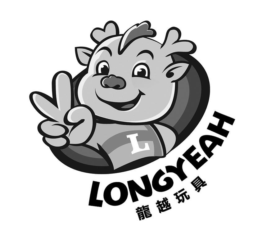 龙 越 玩具 longyeahl商标注册申请完成