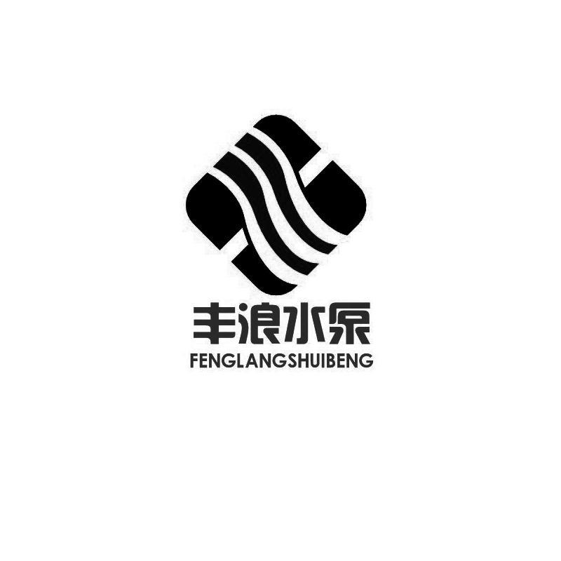  em>丰浪 /em> em>水泵 /em>