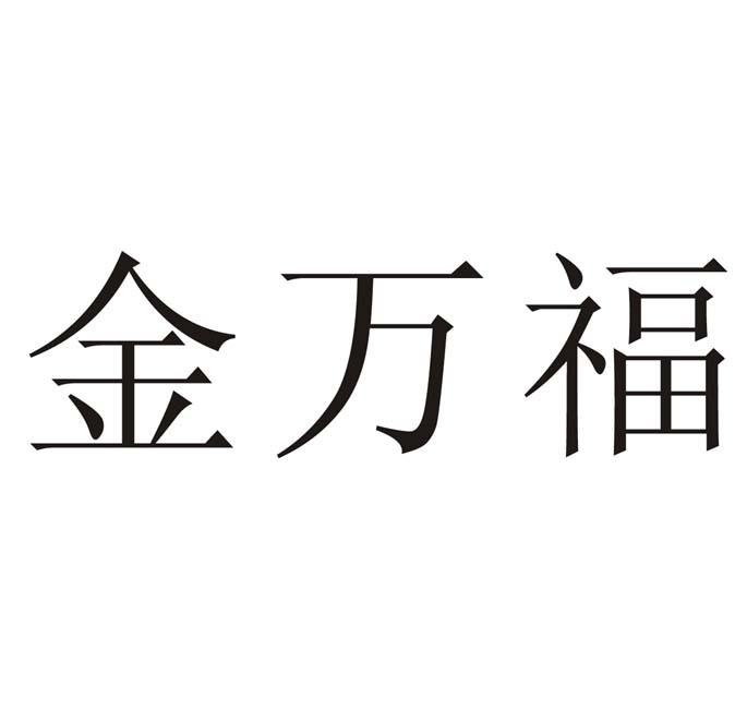金万福 - 商标 - 爱企查