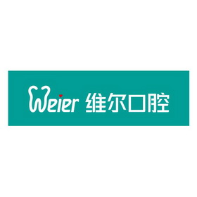 维尔口腔 weier                            