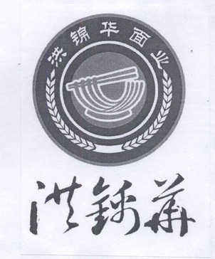 洪锦华面业 洪锦华