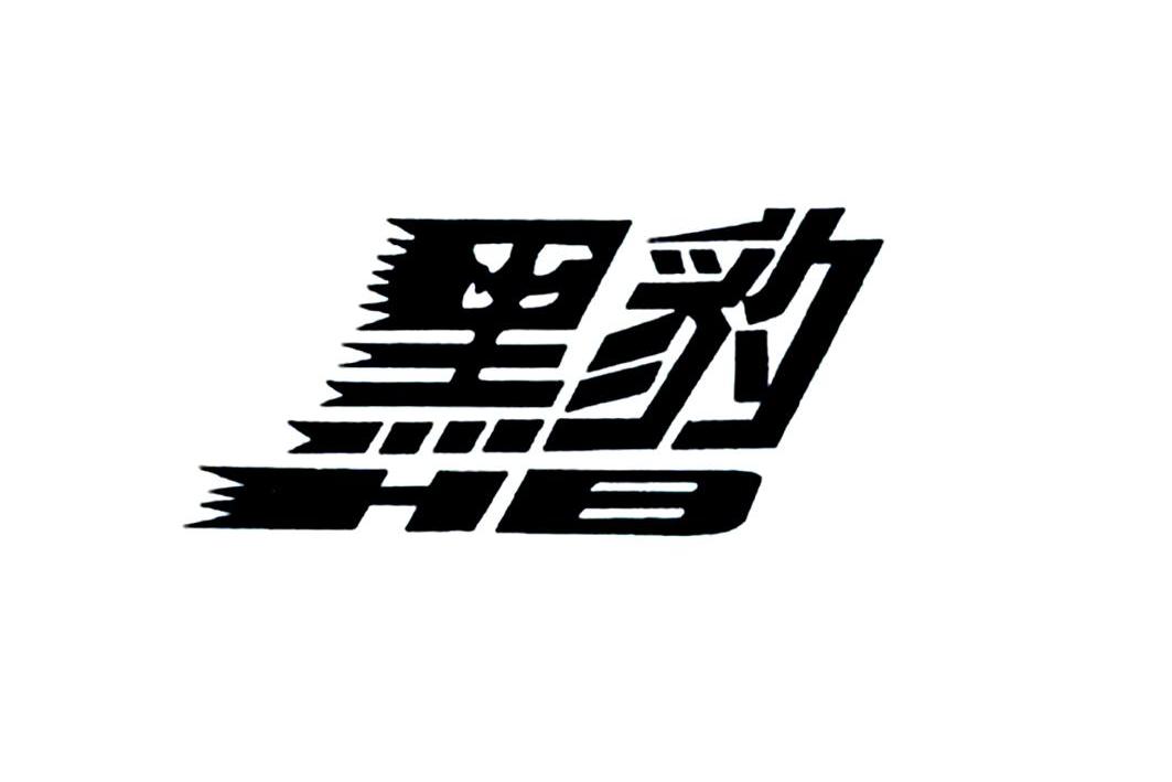  em>黑豹 /em> em>hb /em>