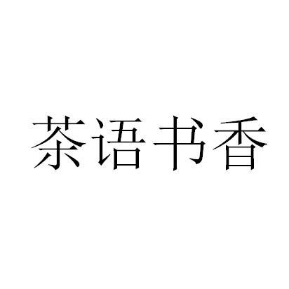 茶语书香_企业商标大全_商标信息查询_爱企查