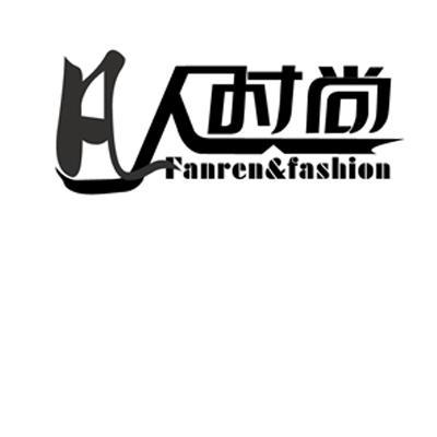  em>凡人 /em> em>时尚 /em> fanren& em>fashion /em>
