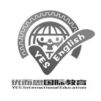 优而思国际教育 em>yes/em international education em>yes/em>