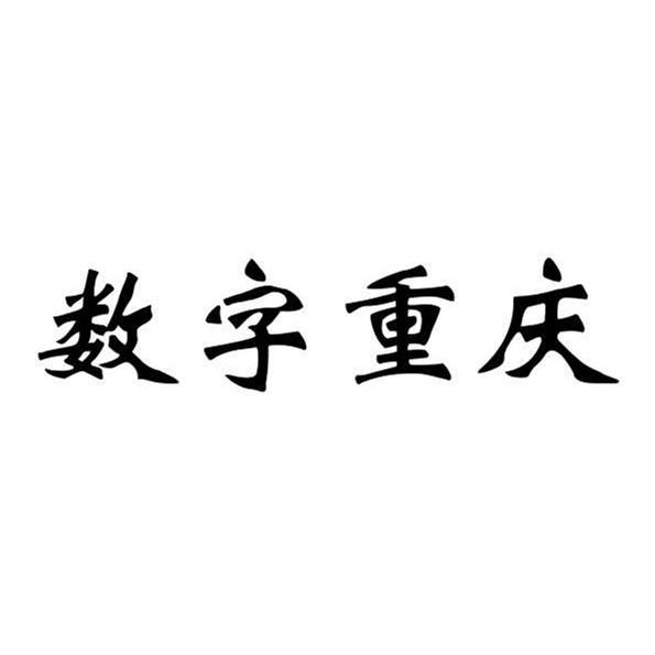 数字重庆 - 企业商标大全 - 商标信息查询 - 爱企查