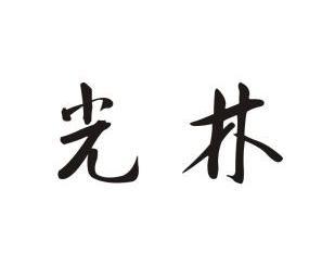  em>光林 /em>