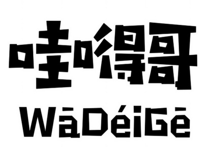  em>哇 /em>嘚 em>哥 /em>