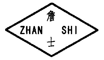 詹士;zhan shi商标转让申请/注册号:3309858申请日期