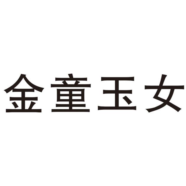 金童玉女                                  
