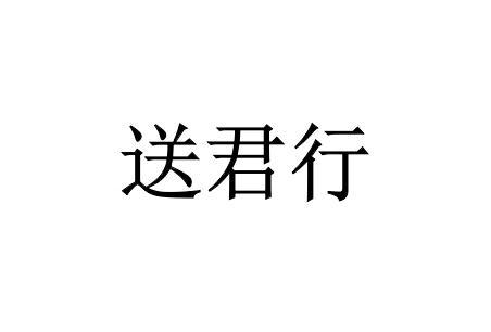 送君行 企业商标大全 商标信息查询 爱企查