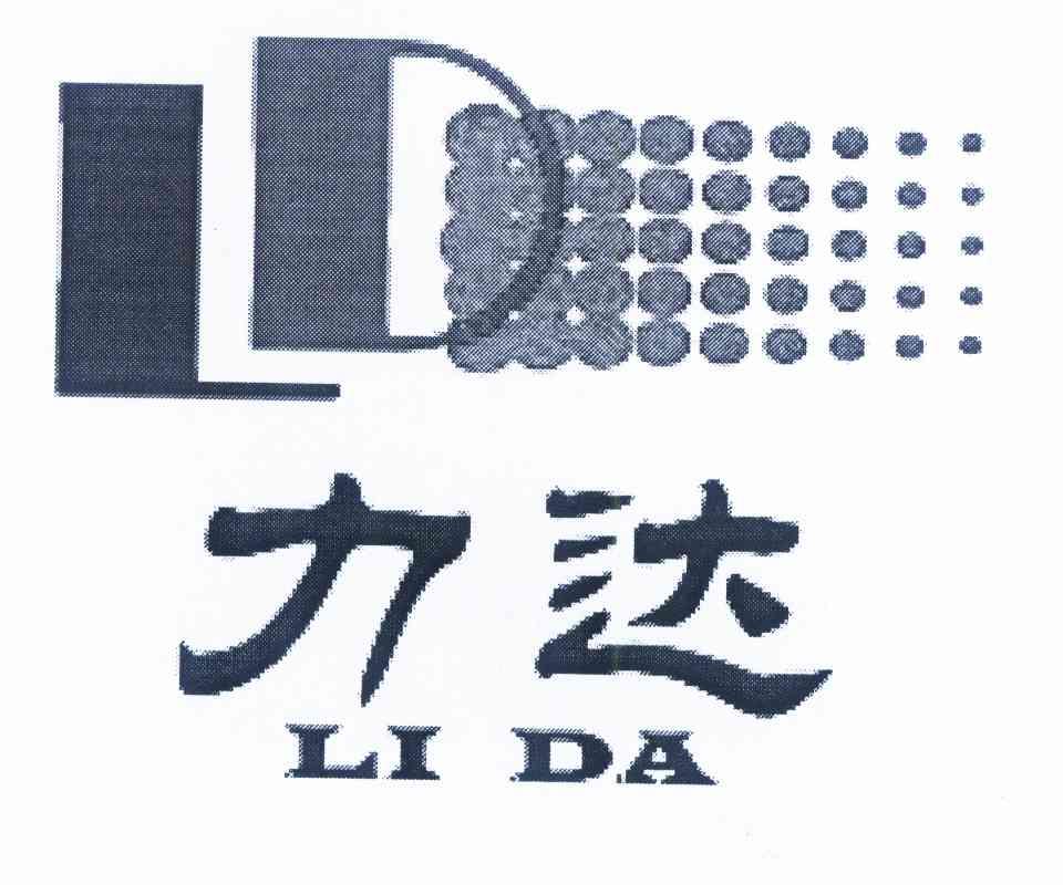 力达 ld商标已注册