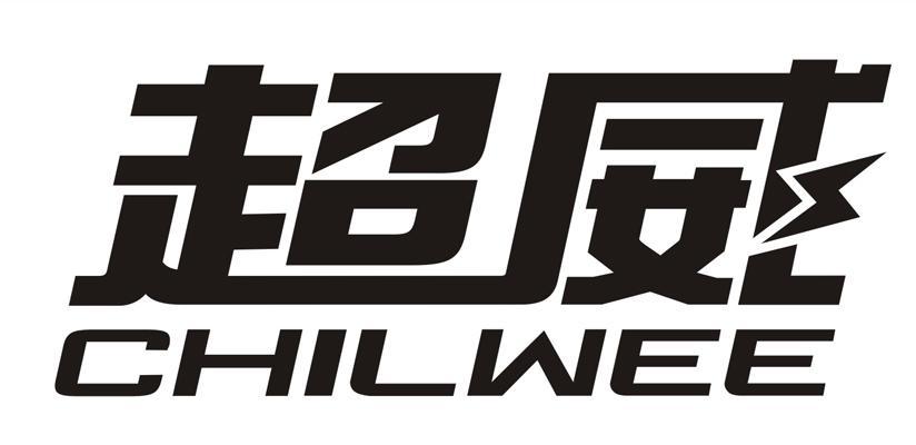  em>超威 /em>  em>chilwee /em>