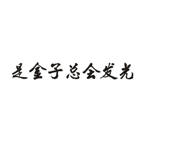 是 em>金子 /em> em>总会 /em> em>发光 /em>