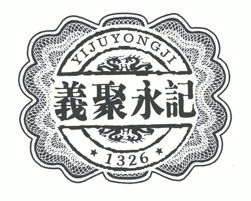  em>义 /em> em>聚 /em> em>永 /em>记;1326