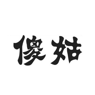 傻光_企业商标大全_商标信息查询_爱企查