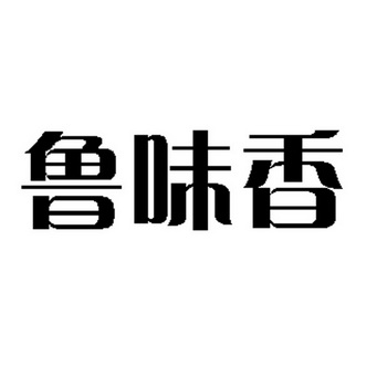 2018-11-05国际分类:第35类-广告销售商标申请人:王鲁晋办理/代理机构