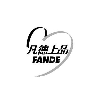 凡 德 上品 fande商標無效