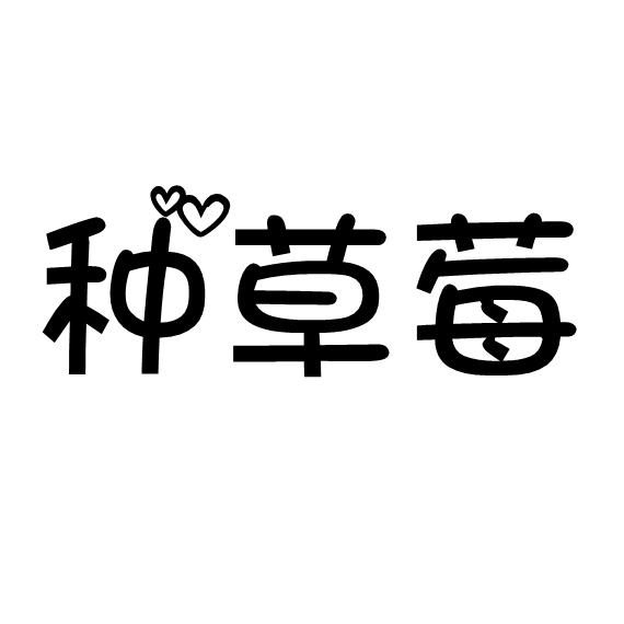 种草莓 - 企业商标大全 - 商标信息查询 - 爱企查