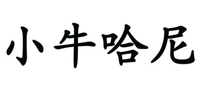 em>小牛哈尼 /em>