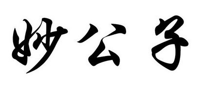  em>妙 /em> em>公子 /em>