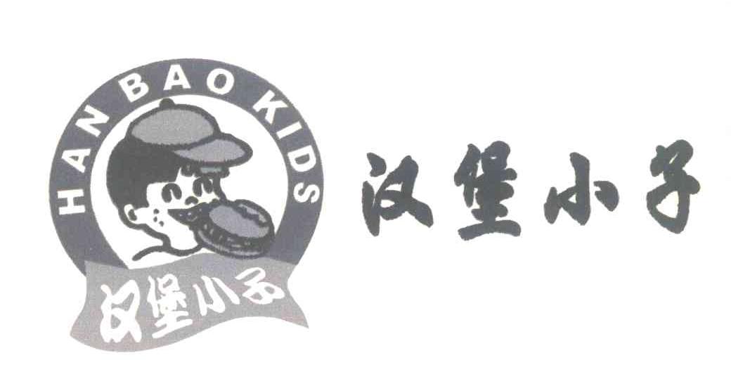 汉堡小子; em>hanbao /em> em>kids /em>