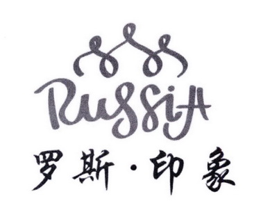 罗斯 印象 russia商标注册申请