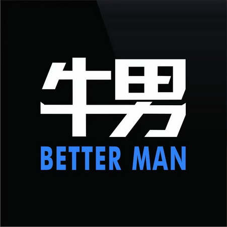  em>牛 /em> em>男 /em> better man