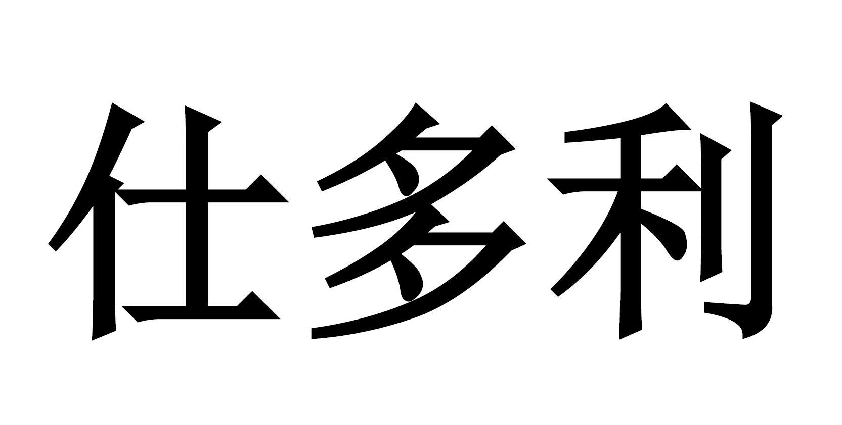  em>仕 /em> em>多利 /em>