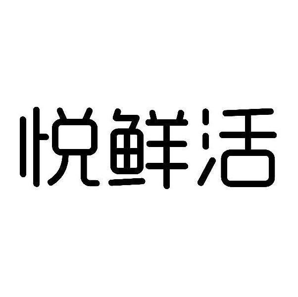 悦鲜活 - 企业商标大全 - 商标信息查询 - 爱企查