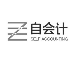  em>自 /em> em>会计 /em> self accounting
