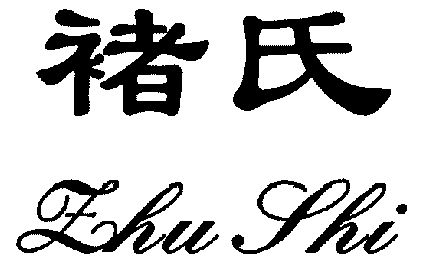 商标名称褚氏国际分类第25类-服装鞋帽商标状态商标