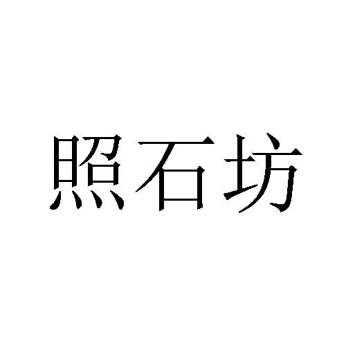 照石坊_企业商标大全_商标信息查询_爱企查