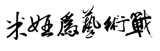 em>米娅/em>为艺术战