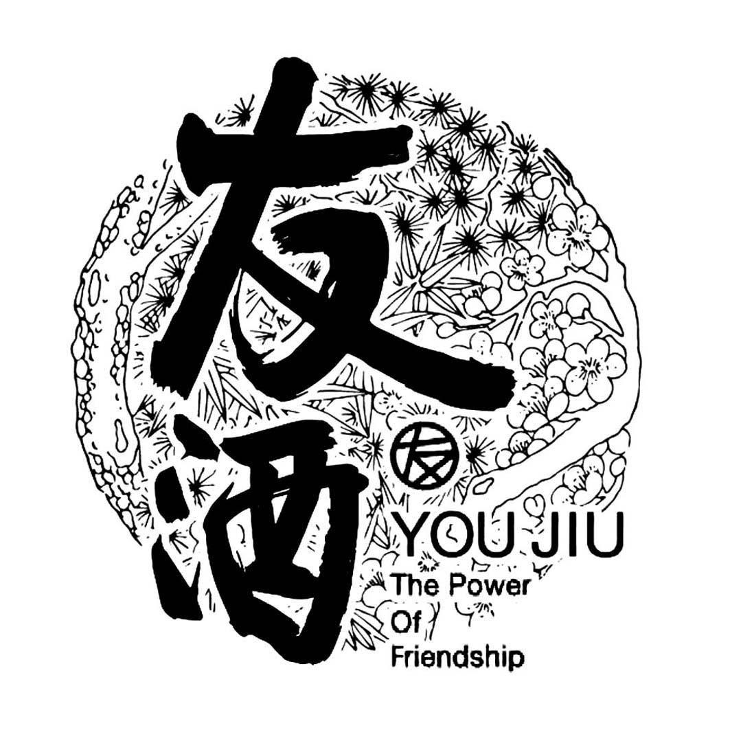 友酒 友 the power of friendship           