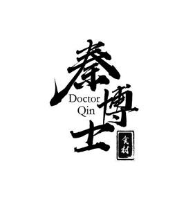 秦博士 食材 doctor qin