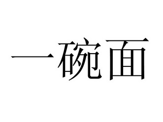 一碗面商标注册申请