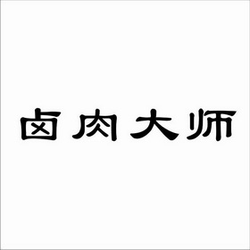 卤肉大师_企业商标大全_商标信息查询_爱企查