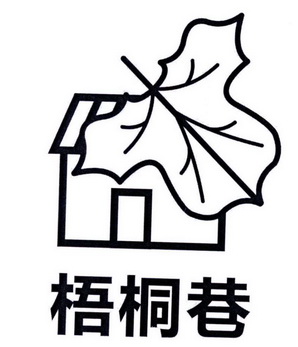  em>梧桐 /em> em>巷 /em>