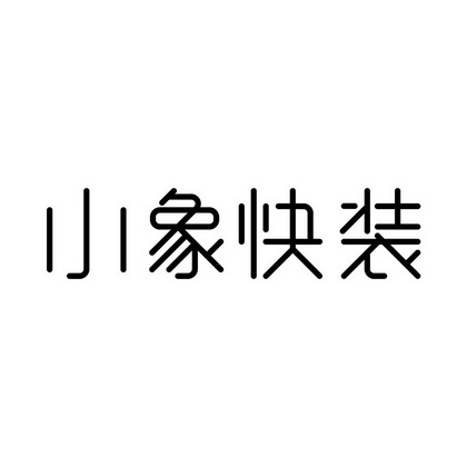  em>小象 /em> em>快装 /em>