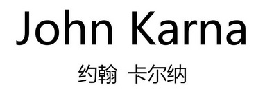 约翰 em>卡尔纳/em john karna